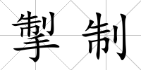 掣制