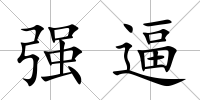強(qiáng)逼