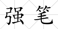強(qiáng)筆