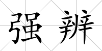 強辨