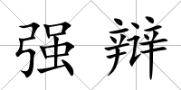 強辯
