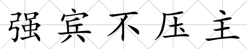 強賓不壓主
