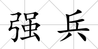 強兵