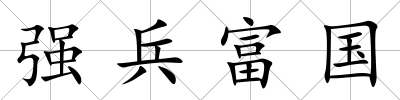 強(qiáng)兵富國(guó)