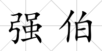 強伯