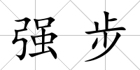 強步