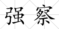 強察