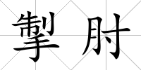 掣肘