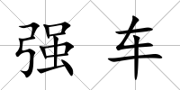 強車