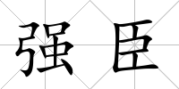 強臣