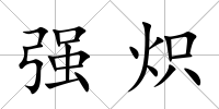 強熾