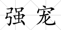 強寵