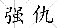 強(qiáng)仇