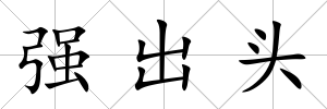 強出頭