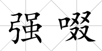 強啜