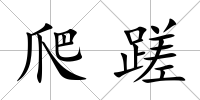 爬蹉