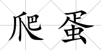 爬蛋