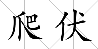 爬伏