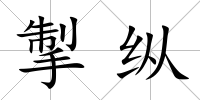 掣縱
