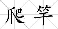 爬竿