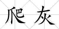 爬灰