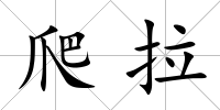 爬拉