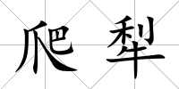 爬犁