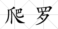 爬羅
