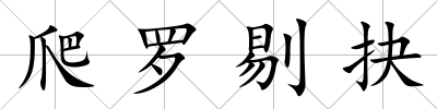 爬羅剔抉