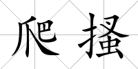 爬搔