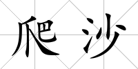 爬沙