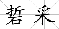 硩采