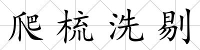 爬梳洗剔