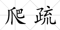 爬疏