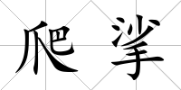 爬挲