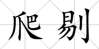 爬剔