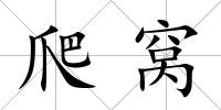 爬窩