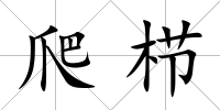 爬櫛