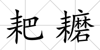 耙耱