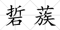 硩蔟