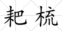 耙梳