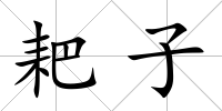 耙子