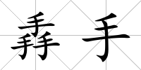 掱手