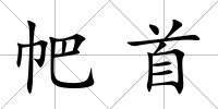 帊首