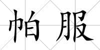 帕服