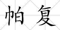 帕復