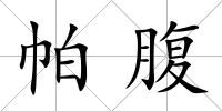 帕腹