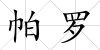 帕羅