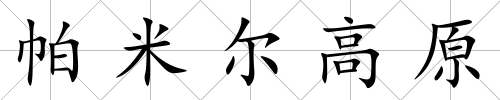帕米爾高原