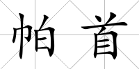帕首